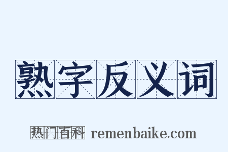熟字反义词是什么意思的图片